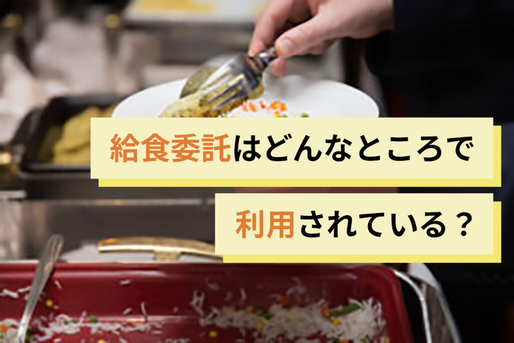 おすすめ給食委託会社ランキング 人気の給食委託会社top10 口コミで評判の給食委託会社を厳選比較